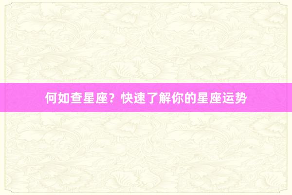 何如查星座？快速了解你的星座运势