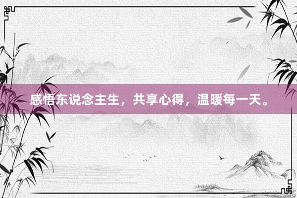 感悟东说念主生，共享心得，温暖每一天。