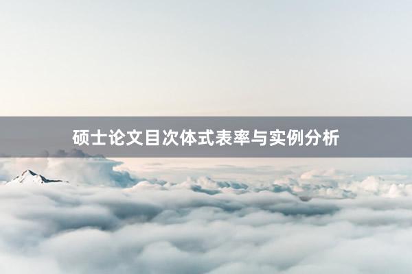 硕士论文目次体式表率与实例分析