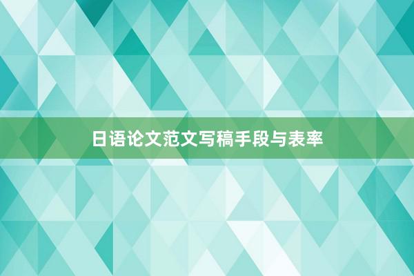 日语论文范文写稿手段与表率