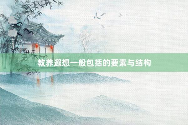 教养遐想一般包括的要素与结构