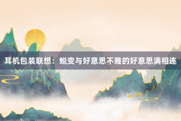 耳机包装联想：蜕变与好意思不雅的好意思满相连