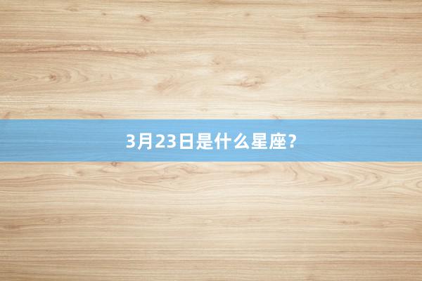 3月23日是什么星座？